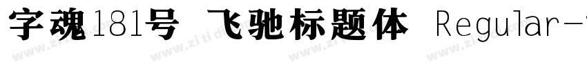 字魂181号 飞驰标题体 Regular字体转换
